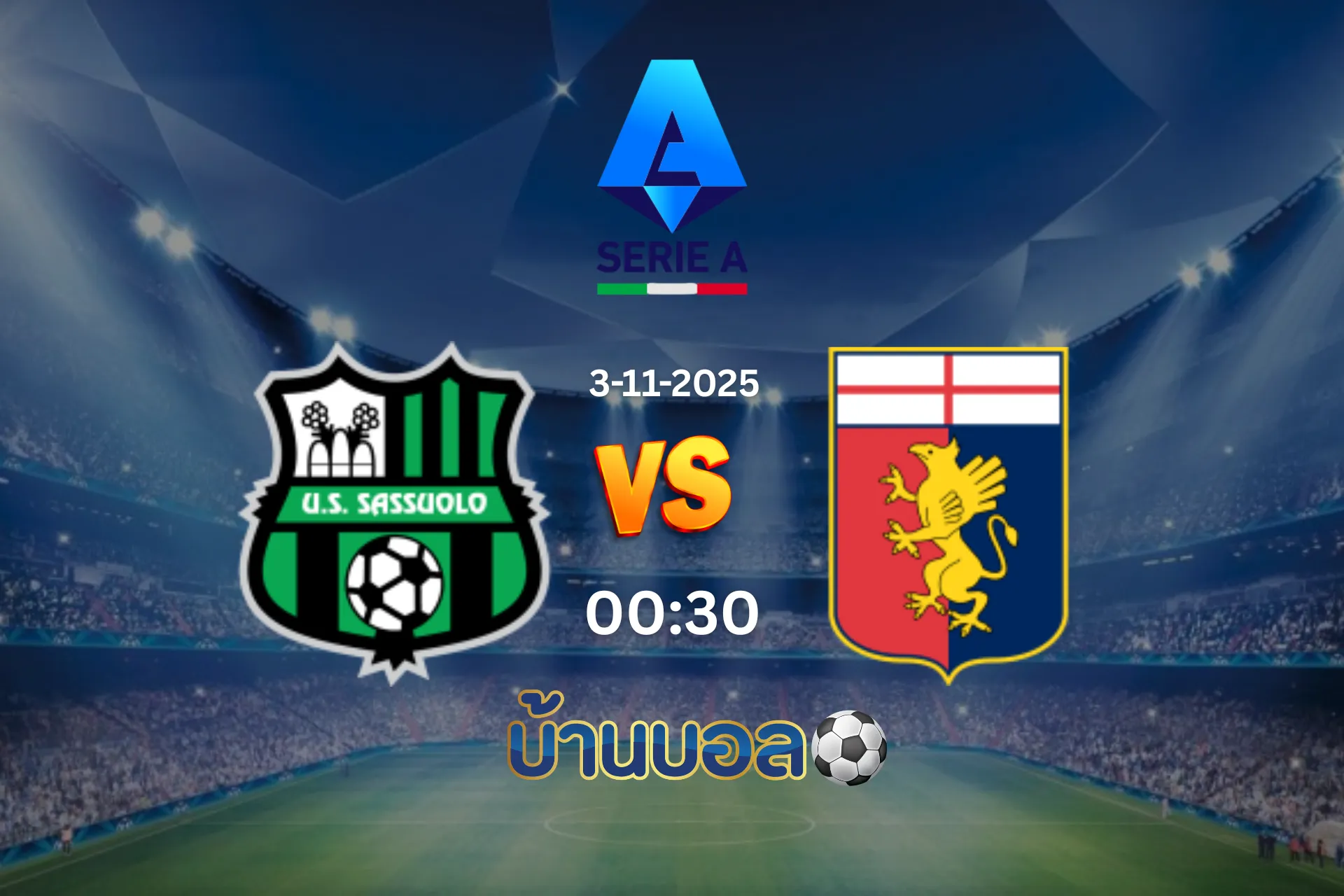 วิเคราะห์บอล ซาสซูโอโล่ vs เจนัว วันจันทร์ที่ 3 พฤศจิกายน 2568 เวลา 00.30 น.