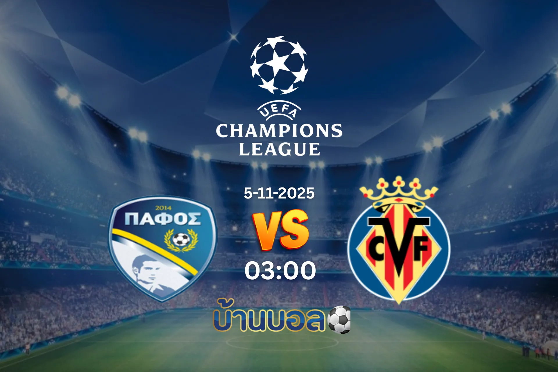 วิเคราะห์บอล ปาฟอส vs บียาร์เรอัล วันพุธที่ 5 พฤศจิกายน 2568 เวลา 00:45 น.