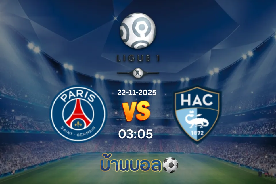 วิเคราะห์บอล ปารีส แซงต์-แชร์กแมง vs เลอ อาฟร์ วันเสาร์ที่ 22 พฤศจิกายน 2568 เวลา 03:05 น.