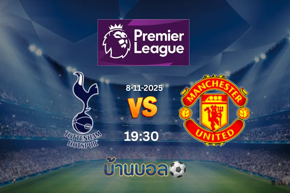 วิเคราะห์บอล ท็อตแน่ม ฮ็อทสเปอร์ vs แมนเชสเตอร์ ยูไนเต็ด วันเสาร์ที่ 8 พฤศจิกายน 2568 เวลา: 23:30 น.