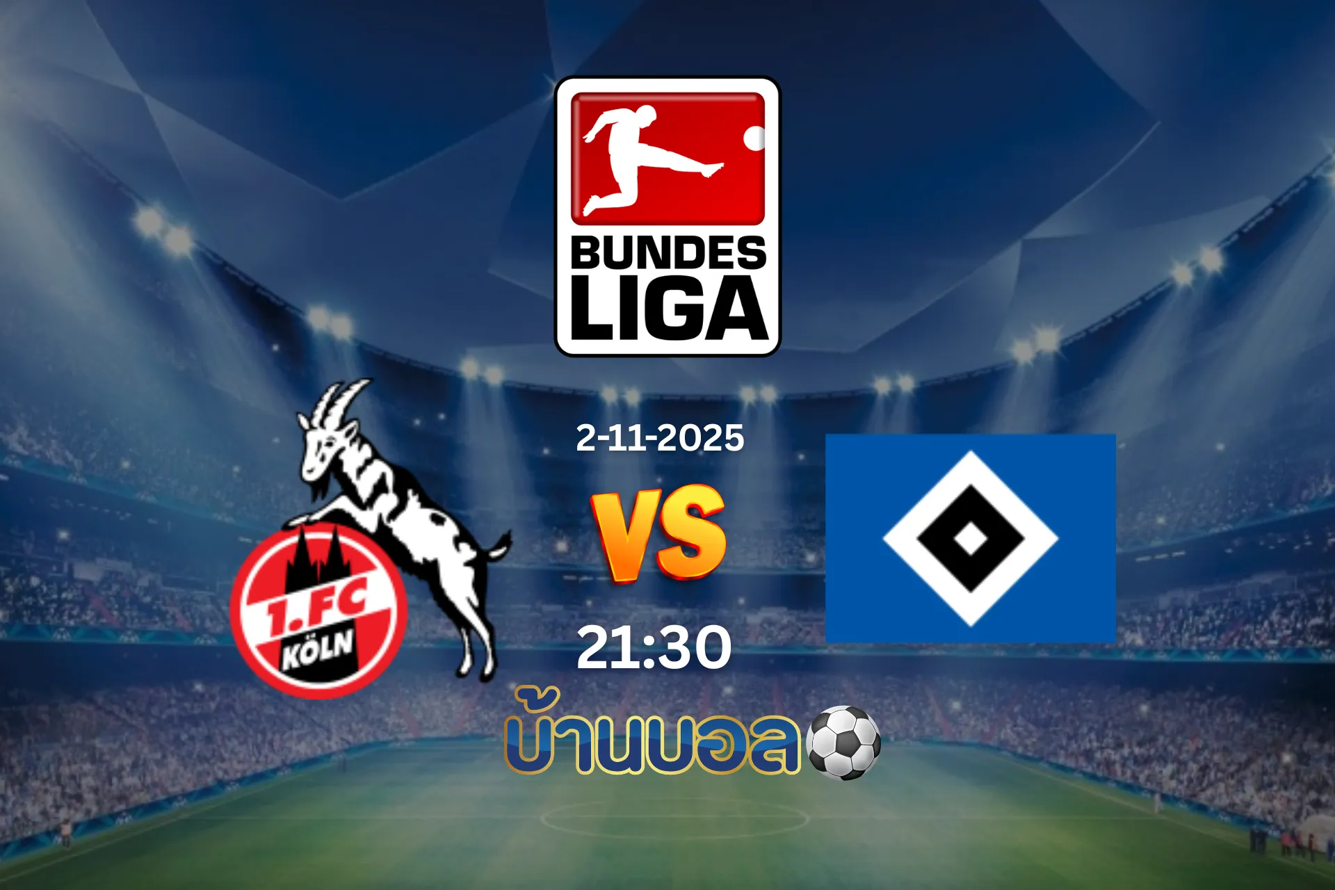 วิเคราะห์บอล โคโลญจน์ vs ฮัมบูร์ก วันอาทิตย์ที่ 2 พฤศจิกายน 2025 เวลา 21:30 น.