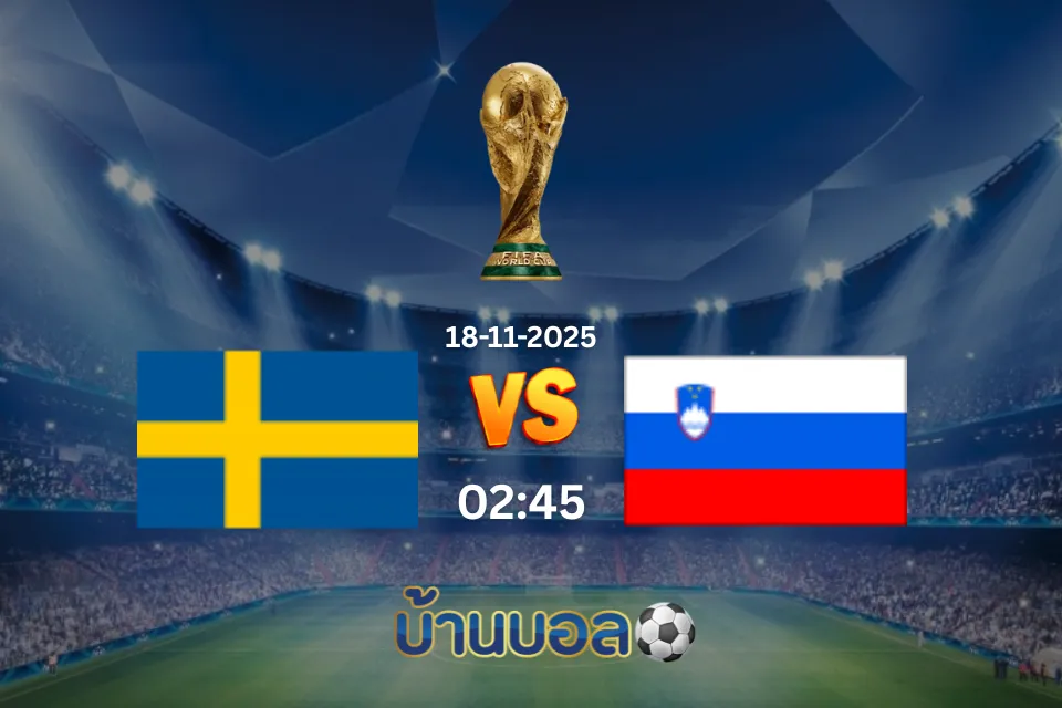 วิเคราะห์บอล สวีเดน vs สโลวีเนีย วันอังคารที่ 18 พฤศจิกายน 2568 เวลา 02:45 น.