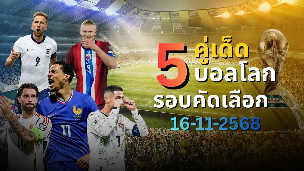 วิเคราะห์บอล 5 คู่เด็ด ศึกบอลโลก รอบคัดเลือก 2026 คืนวันที่ 16 พฤศจิกายน 2568