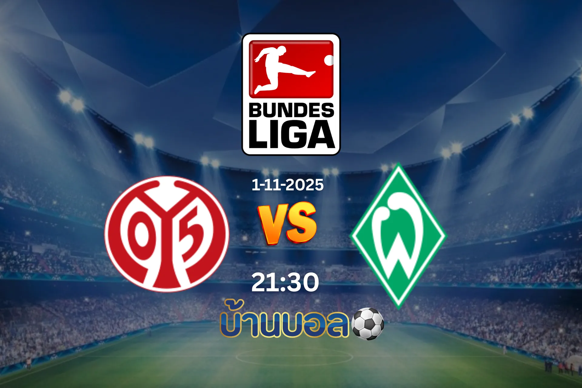 วิเคราะห์บอล ไมนซ์ vs แวร์เดอร์ เบรเมน วันเสาร์ ที่ 1 พฤศจิกายน 2568 เวลา 21:30 น.