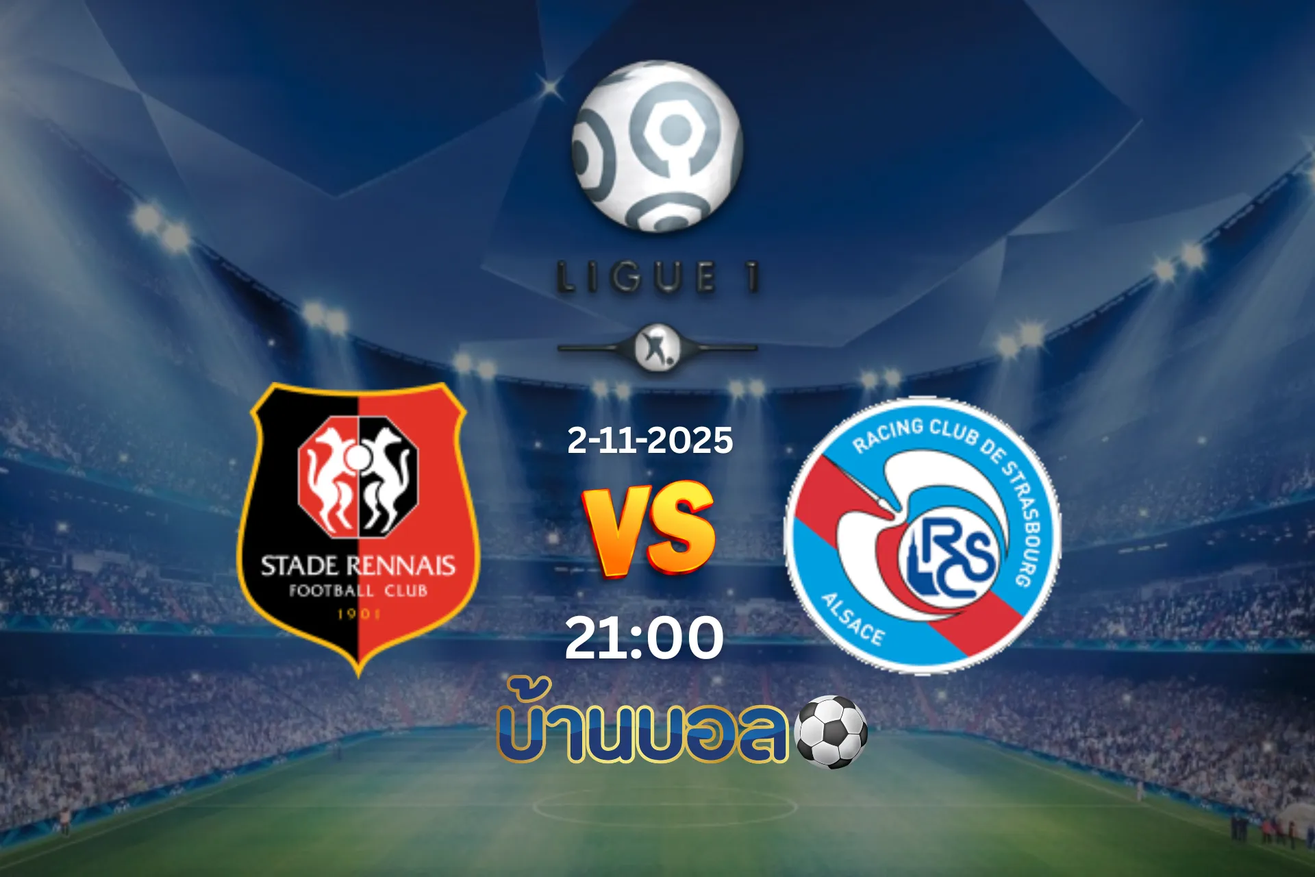 วิเคราะห์บอล แรนส์ vs สตราสบูร์ก วันอาทิตย์ที่ 2 พฤศจิกายน 2568 เวลา 21:00 น.