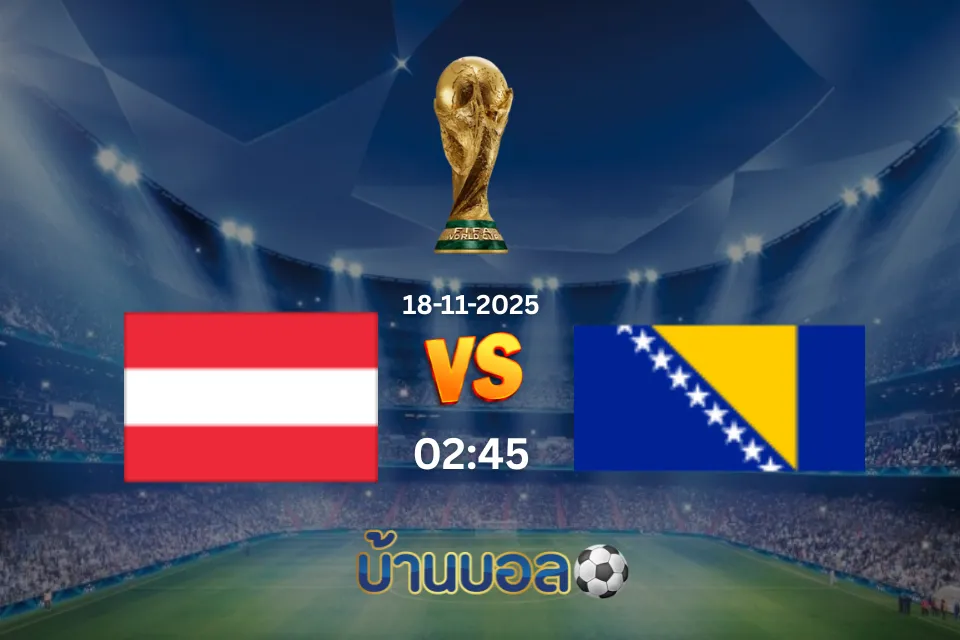 วิเคราะห์บอล ออสเตรีย vs บอสเนียฯ วันอังคารที่ 18 พฤศจิกายน 2568 เวลา 02:45 น.