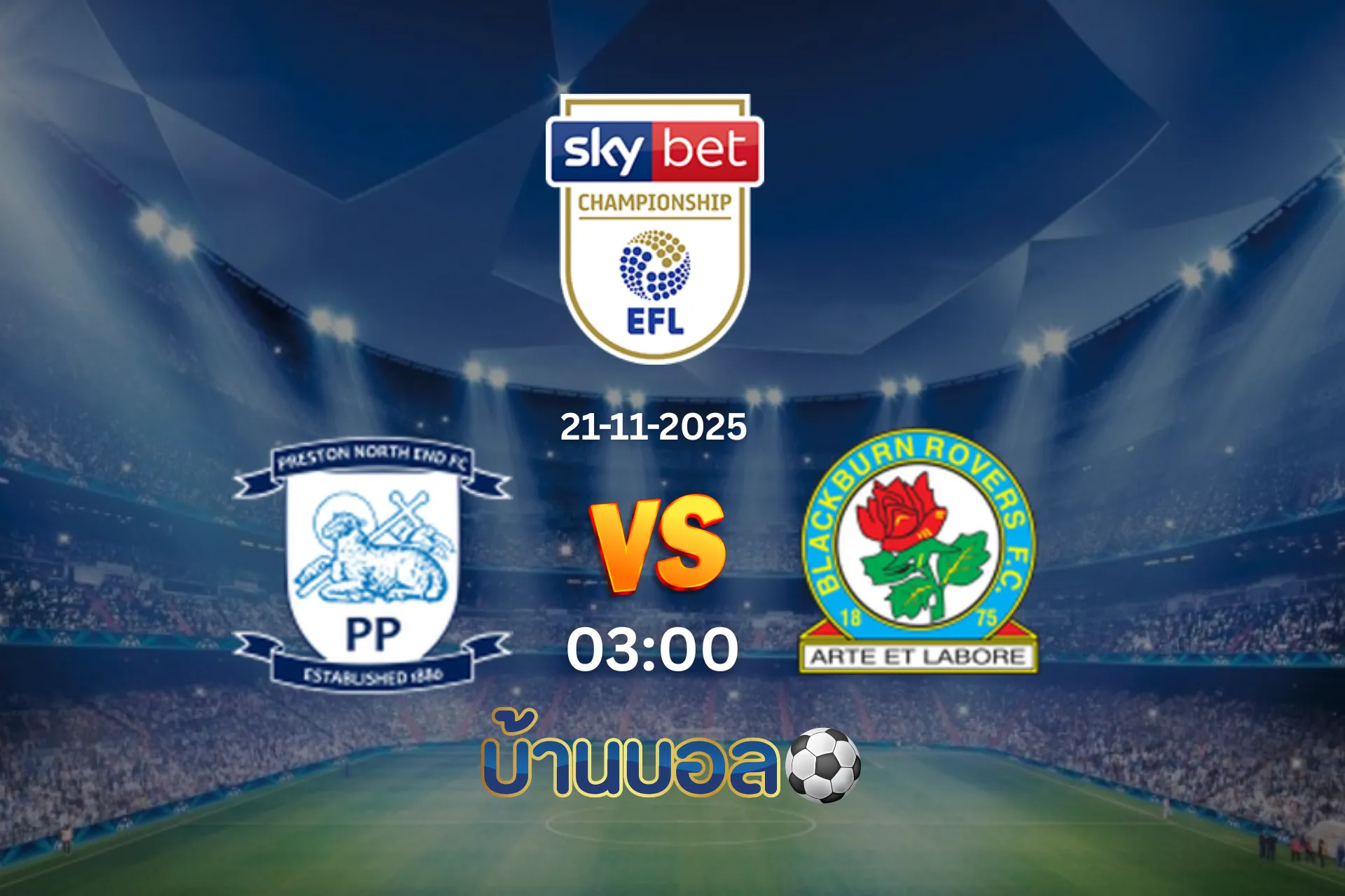 วิเคราะห์บอล เพรสตัน นอร์ธ เอนด์ vs แบล็คเบิร์น โรเวอร์ส วันศุกร์ ที่ 21 พฤศจิกายน 2025 เวลา 03:00 น.