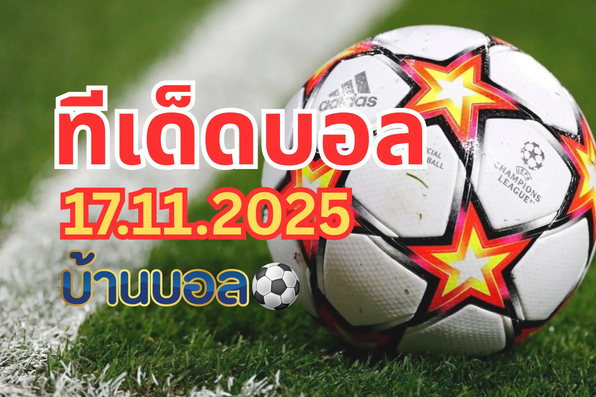 ทีเด็ดบอลสเต็ป 17 พฤศจิกายน 2568