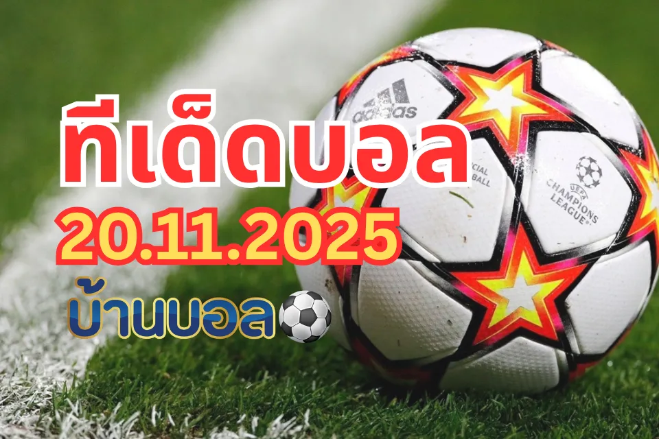 ทีเด็ดบอลสเต็ป 20 พฤศจิกายน 2568