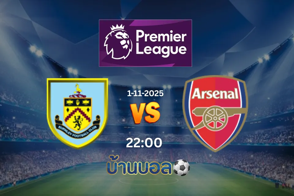วิเคราะห์บอล เบิร์นลี่ย์  vs อาร์เซน่อล วันเสาร์ที่ 1 พฤศจิกายน 2025 เวลา 22.00 น.