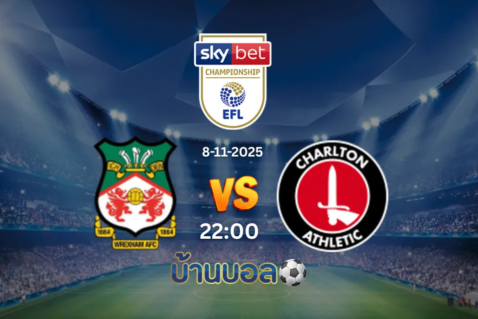 วิเคราะห์บอล เร็กซ์แฮม vs ชาร์ลตัน แอธเลติก วันเสาร์ที่ 8 พฤศจิกายน 2568 เวลา: 22:00 น.