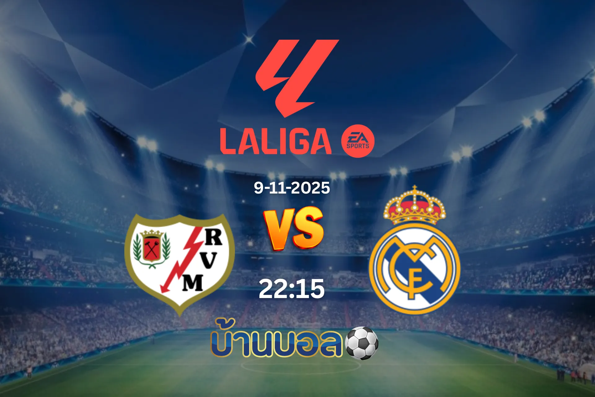 วิเคราะห์บอล ราโย บาเยกาโน่ vs เรอัล มาดริด วันอาทิตย์ที่ 9 พฤศจิกายน 2568 เวลา 22:15 น.