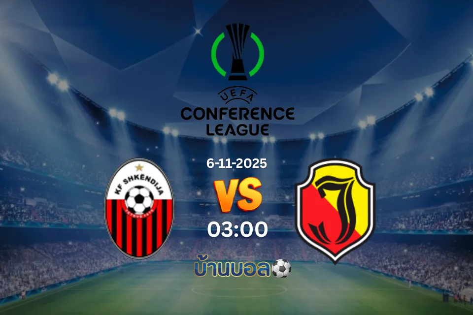 วิเคราะห์บอล ชเคนดิจา vs ยากีลโลเนีย พฤหัสบดีที่ 6 พฤศจิกายน 2568 เวลา 03:00 น.