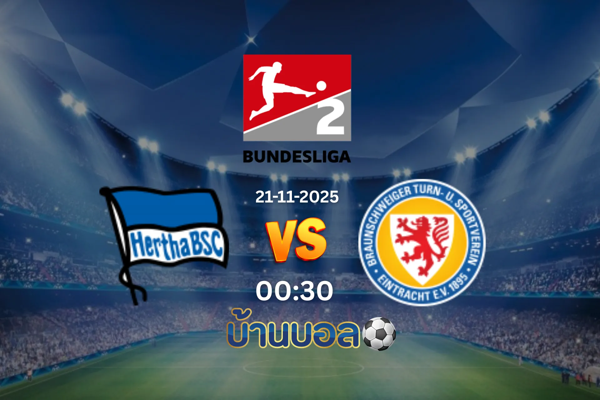 วิเคราะห์บอล เฮอร์ธ่า เบอร์ลิน vs ไอน์ทรัคท์ บราวน์ชไวก์ วันศุกร์ 21 พฤศจิกายน 2025 เวลา : 18:30 น.