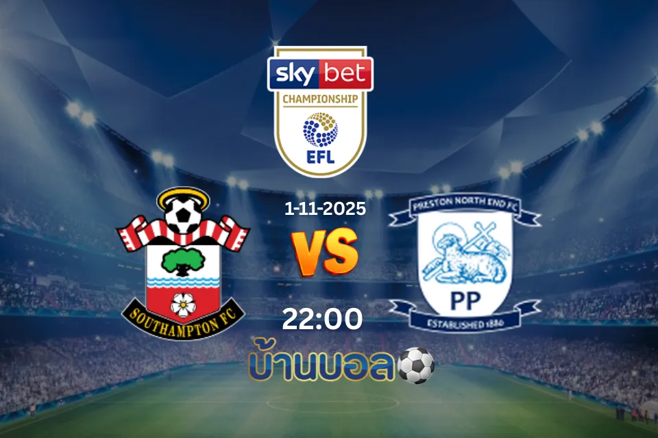 วิเคราะห์บอล เซาธ์แฮมป์ตัน  vs เปรสตัน นอร์ธ เอนด์ วันเสาร์ที่ 1 พฤศจิกายน 2025 เวลา 22.00 น.