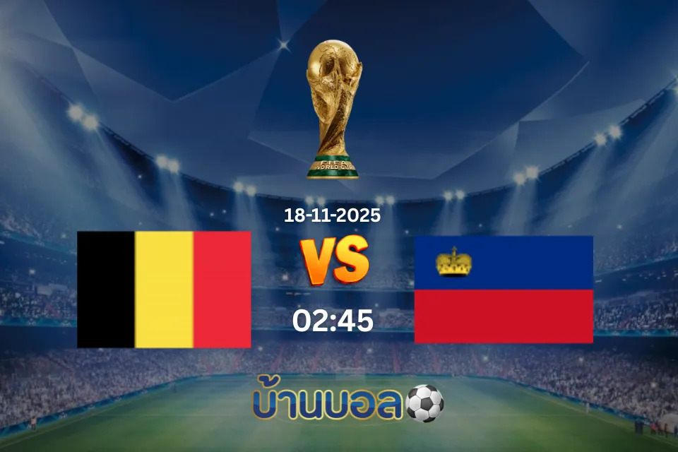 วิเคราะห์บอล เบลเยี่ยม vs ลิกเตนสไตน์ วันอังคาร ที่ 18 พฤศจิกายน 2568 เวลา 02:45