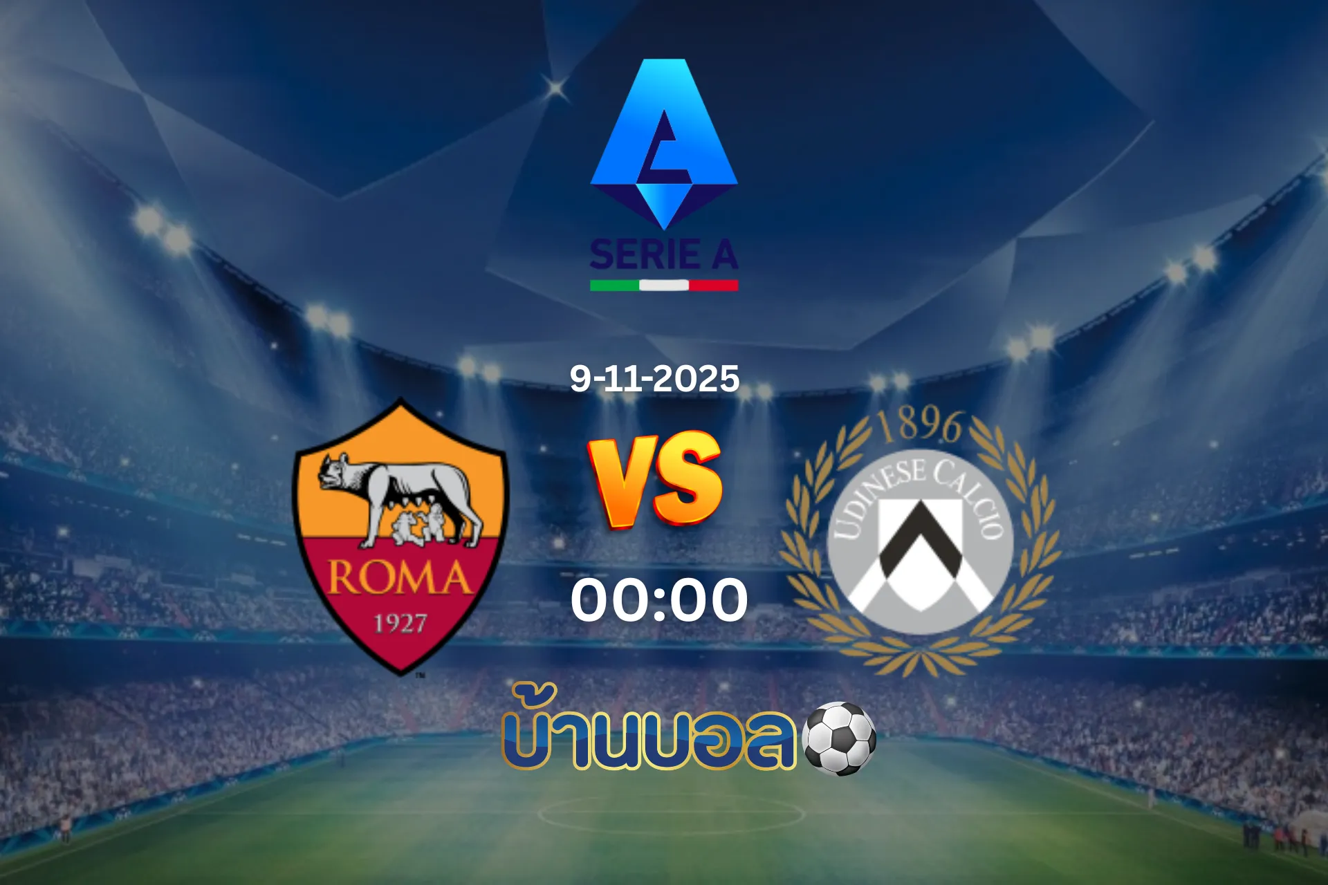 วิเคราะห์บอล โรมา vs อูดิเนเซ่  วันอาทิตย์ที่ 9 พฤศจิกายน 2568 เวลา 00.00 น.