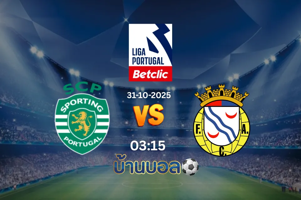 วิเคราะห์บอล: สปอร์ติ้ง ลิสบอน vs อัลแวร์ก้า วันศุกร์ที่ 31 ตุลาคม 2568 เวลา 03:15 น.