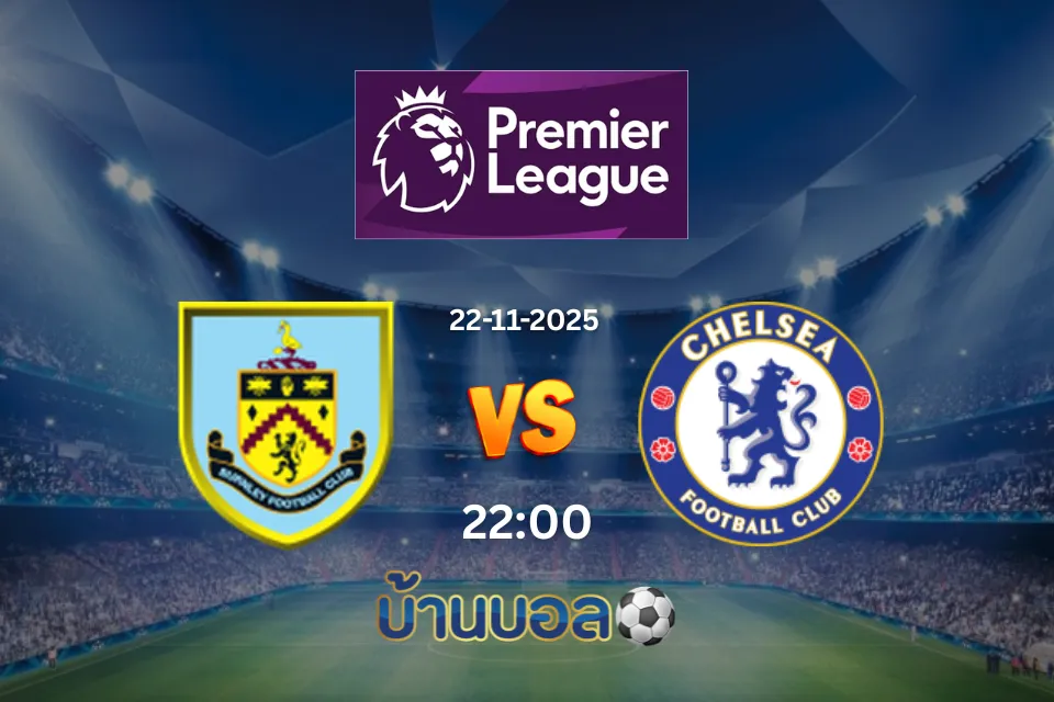 วิเคราะห์บอล เบิร์นลี่ย์ vs เชลซี วันเสาร์ที่ 22 พฤศจิกายน 2568 เวลา 19:30 น.