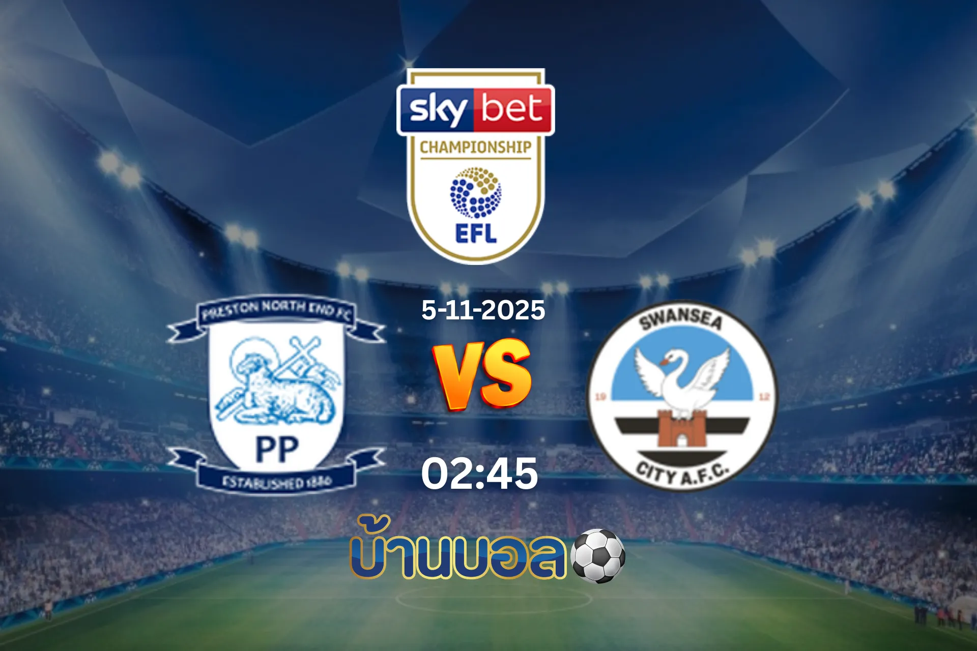 วิเคราะห์บอล เปรสตัน นอร์ธ เอนด์ vs สวอนซี ซิตี้ วันพุธที่ 5 พฤศจิกายน 2568 เวลา 02:45 น.