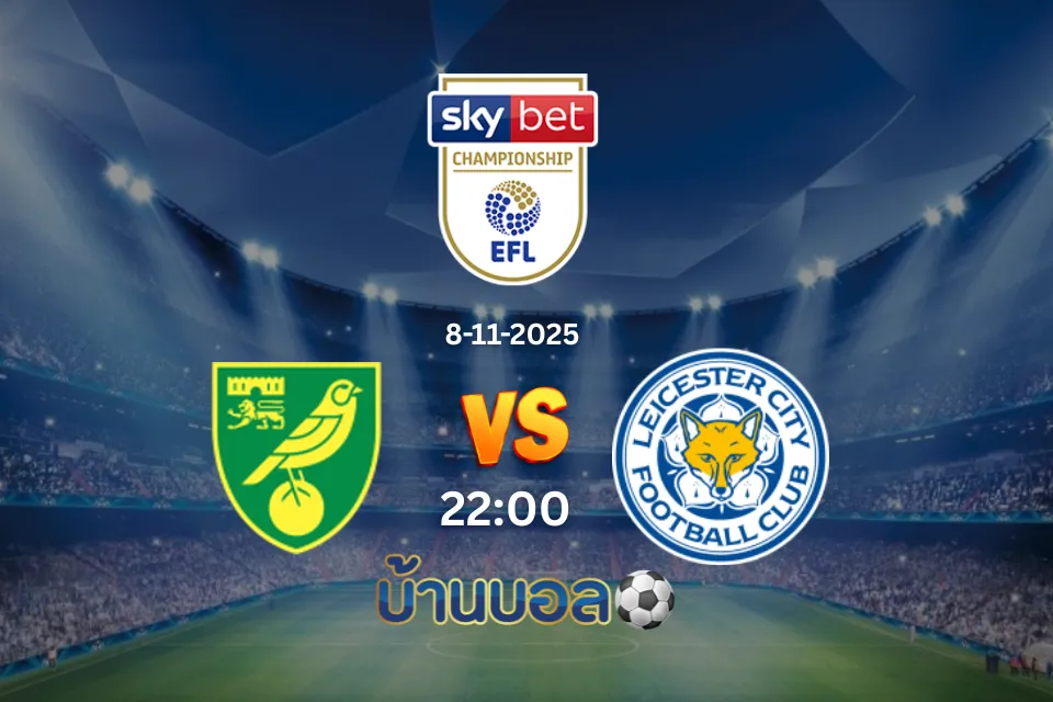 วิเคราะห์บอล แนอริช ซิตี้ vs เลสเตอร์ ซิตี้ วันเสาร์ที่ 8 พฤศจิกายน 2568 เวลา:  22:00 น.