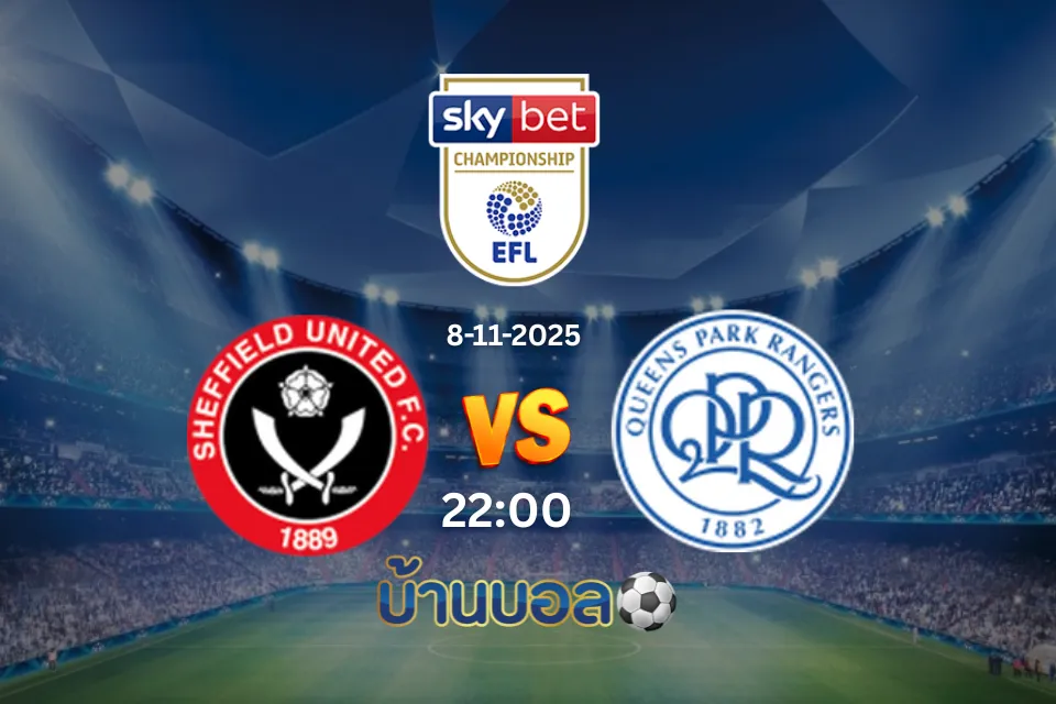 วิเคราะห์บอล เชฟฟิลด์ ยูไนเต็ด vs ควีนส์ปาร์ค เรนเจอร์ส วันเสาร์ที่ 8 พฤศจิกายน 2568 เวลา: 22:00 น.