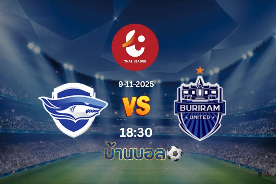 วิเคราะห์บอล ชลบุรี เอฟซี vs บุรีรัมย์ ยูไนเต็ด  วันอาทิตย์ที่ 9 พฤศจิกายน 2568 เวลา 18.30 น.