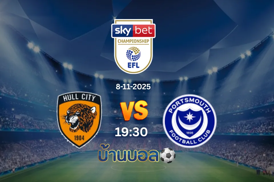 วิเคราะห์บอล ฮัลล์ vs พอร์ทสมัธ วันเสาร์ที่ 8 พฤศจิกายน 2568 เวลา 19:30 น.