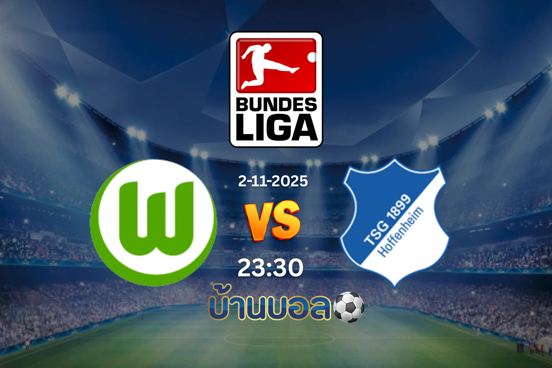วิเคราะห์บอล โวล์ฟสบวร์ก vs ฮอฟเฟ่นไฮม์ วันอาทิตย์ที่ 2 พฤศจิกายน 2025 เวลา 23:30 น.